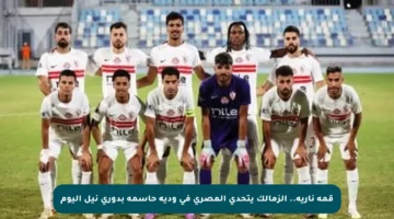 قمة نارية.. الزمالك يتحدى المصري في ودية حاسمة بدوري نيل اليوم